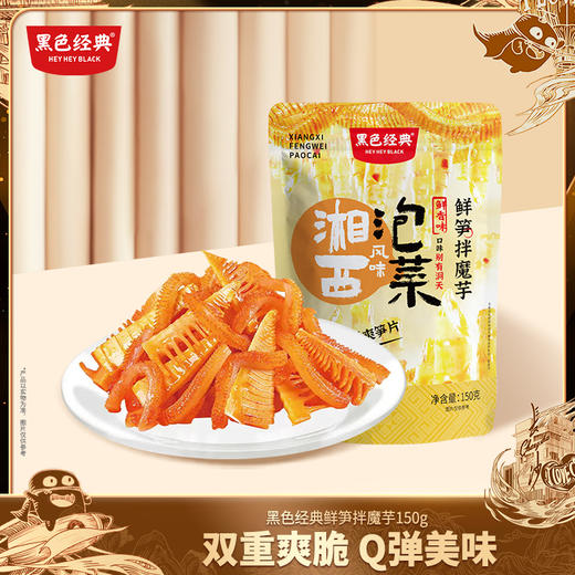 黑色经典湘西风味泡菜鲜笋拌魔芋鲜香味150g/袋 商品图0