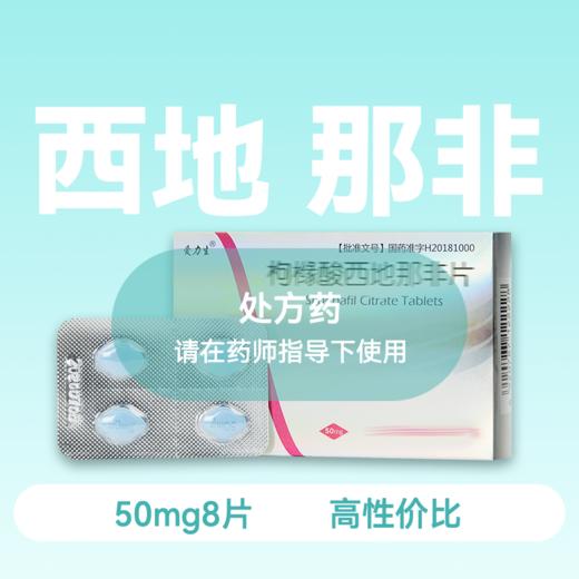 爱力生枸橼酸西地那非片50mg*8片药房直供 商品图0