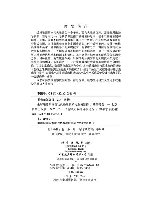 全球遥感数据自动化处理技术与系统架构 商品图2
