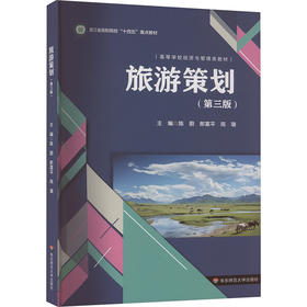 旅游策划(第三版)