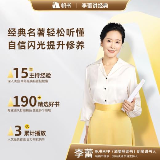 【讲书会员】李蕾讲经典1年VIP+30天李蕾讲经典VIP【私域专属】 商品图1