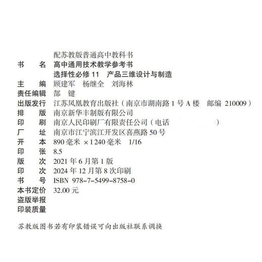2025年 高中通用技术教学参考书 选择性必修11 产品三维设计与制造 配苏教版普通高中教科书  教师用书 江苏凤凰教育出版社 商品图1