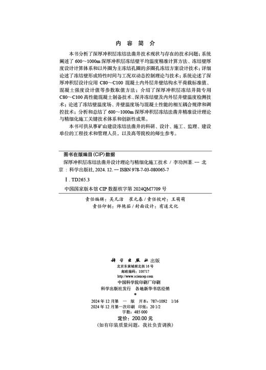 深厚冲积层冻结法凿井设计理论与精细化施工技术 商品图2