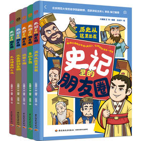 《史记里的朋友圈》 全五册