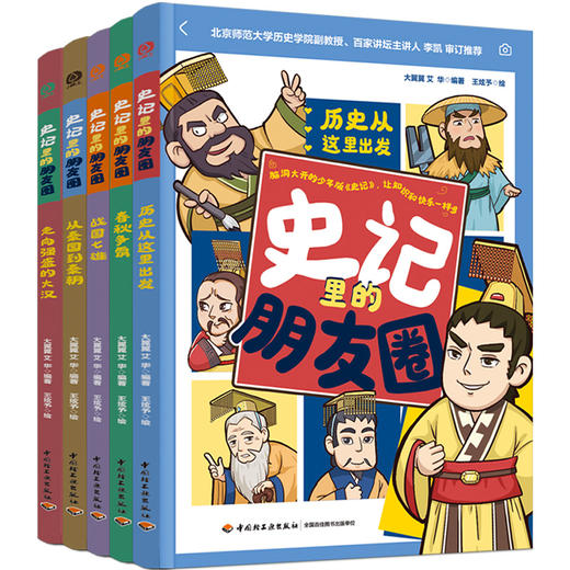 《史记里的朋友圈》 全五册 商品图0
