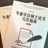 官网 专业学位硕士论文写作指南 第4版 丁斌 教材 9787111738749 机械工业出版社 商品缩略图1