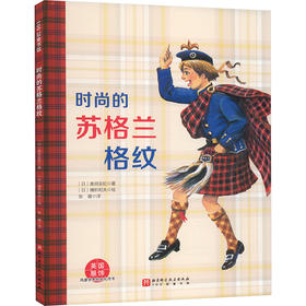 时尚的苏格兰格纹