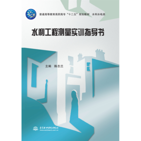 水利工程测量实训指导书（普通高等教育高职高专"十二五"规划教材 水利水电类）