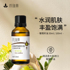 葡萄籽油基础油 30ml/100ml