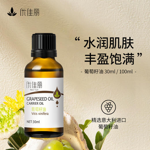 葡萄籽油基础油 30ml/100ml 商品图0