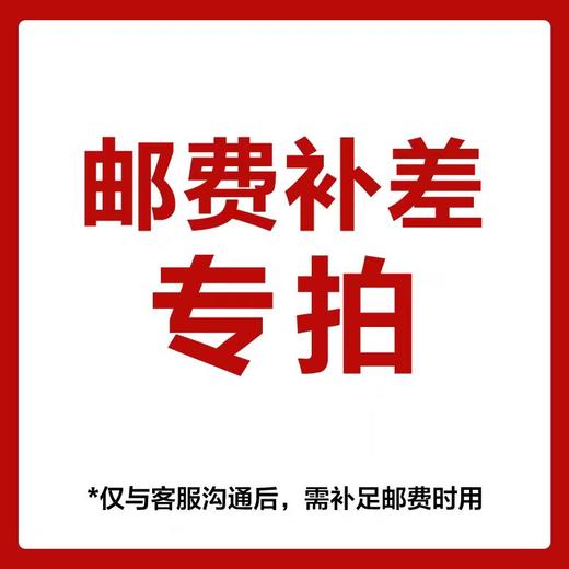 【邮费补差】1元一件，补多少拍多少 商品图0