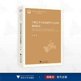 中国文学与东南亚华文文学的建构研究/“文化中国”与东南亚汉学研究丛书/主编 金进/金进著/浙江大学出版社