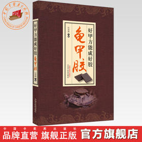 好甲方能成好胶一龟甲胶 何清湖 主编 中国中医药出版社