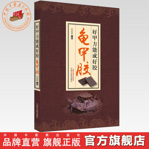 好甲方能成好胶一龟甲胶 何清湖 主编 中国中医药出版社 商品图0
