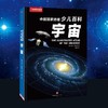 少儿百科：宇宙，星空书天文科学，千幅插画地图、海量数据图表、精美观测照片，带我们一窥神秘宇宙的面貌 天文地理宇宙 小学生阅读课外读物 科普 商品缩略图1