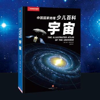 少儿百科：宇宙，星空书天文科学，千幅插画地图、海量数据图表、精美观测照片，带我们一窥神秘宇宙的面貌 天文地理宇宙 小学生阅读课外读物 科普 商品图1