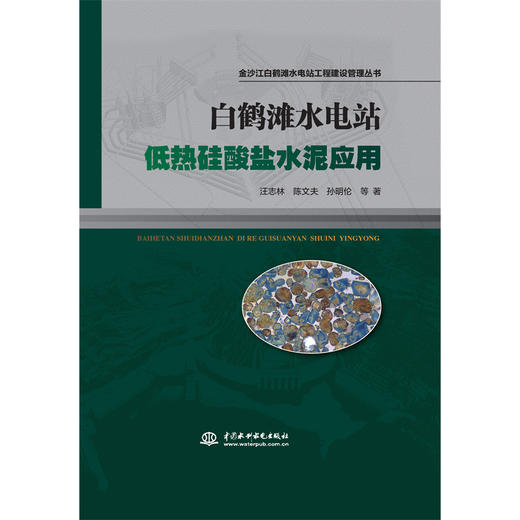 白鹤滩水电站低热硅酸盐水泥应用（金沙江白鹤滩水电站工程建设管理丛书） 商品图0