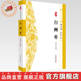 浙派中医：台州卷（地方卷）李伟林主编 中国中医药出版社 浙派中医系列丛书