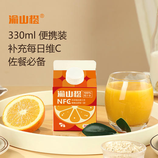 【渝山橙】100%NFC橙汁330mlx8盒 营养维C孕妇儿童果汁饮料0添加剂 商品图1