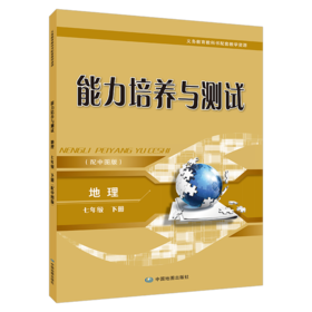 能力培养与测试  地理  七年级  下册
