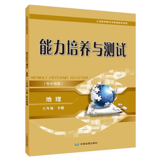 能力培养与测试  地理  七年级  下册 商品图0