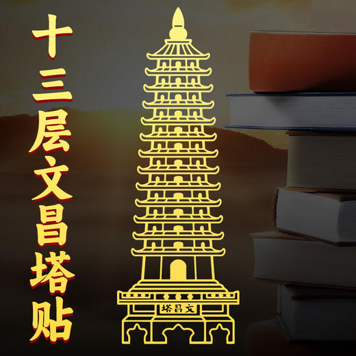 鱼跃龙门十三层文昌塔 商品图1