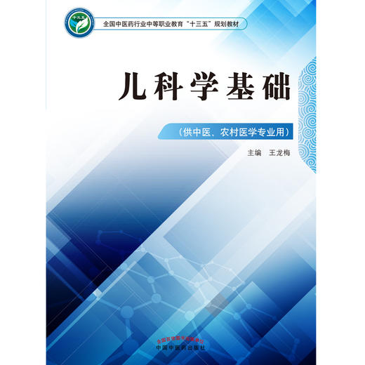 儿科学基础 全国中医药行业中等职业教材十三五规划教材 供中医 农村医学专业用 王龙梅主编 中国中医药出版社 商品图2