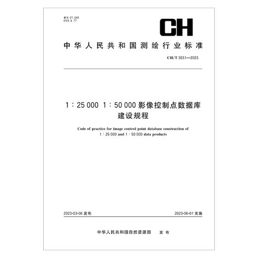测绘行业标准·1:25000 1:50000影像控制点数据库建设规程——CH/T 3031—2023 商品图0