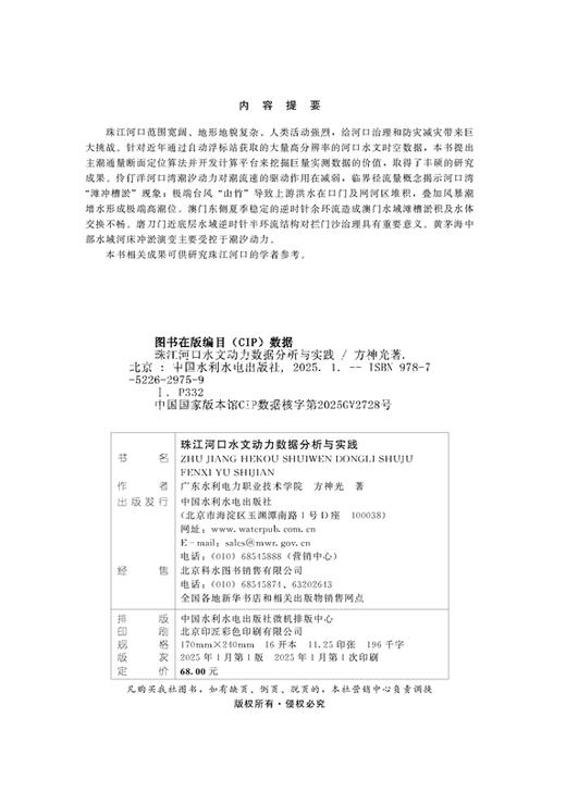 珠江河口水文动力数据分析与实践 商品图1