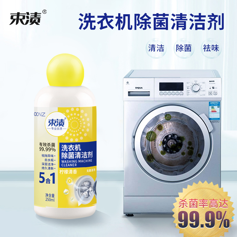【自营】束渍-洗衣机滚筒机槽清洁杀菌强力除垢除菌清洁剂(250ml)	SUZHI-038