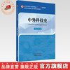 中外科技史 徐江雁 主编 中国中医药出版社 全国中医药行业高等教育十四五创新教材 商品缩略图0