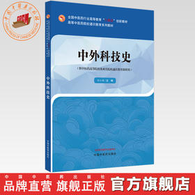 中外科技史 徐江雁 主编 中国中医药出版社 全国中医药行业高等教育十四五创新教材