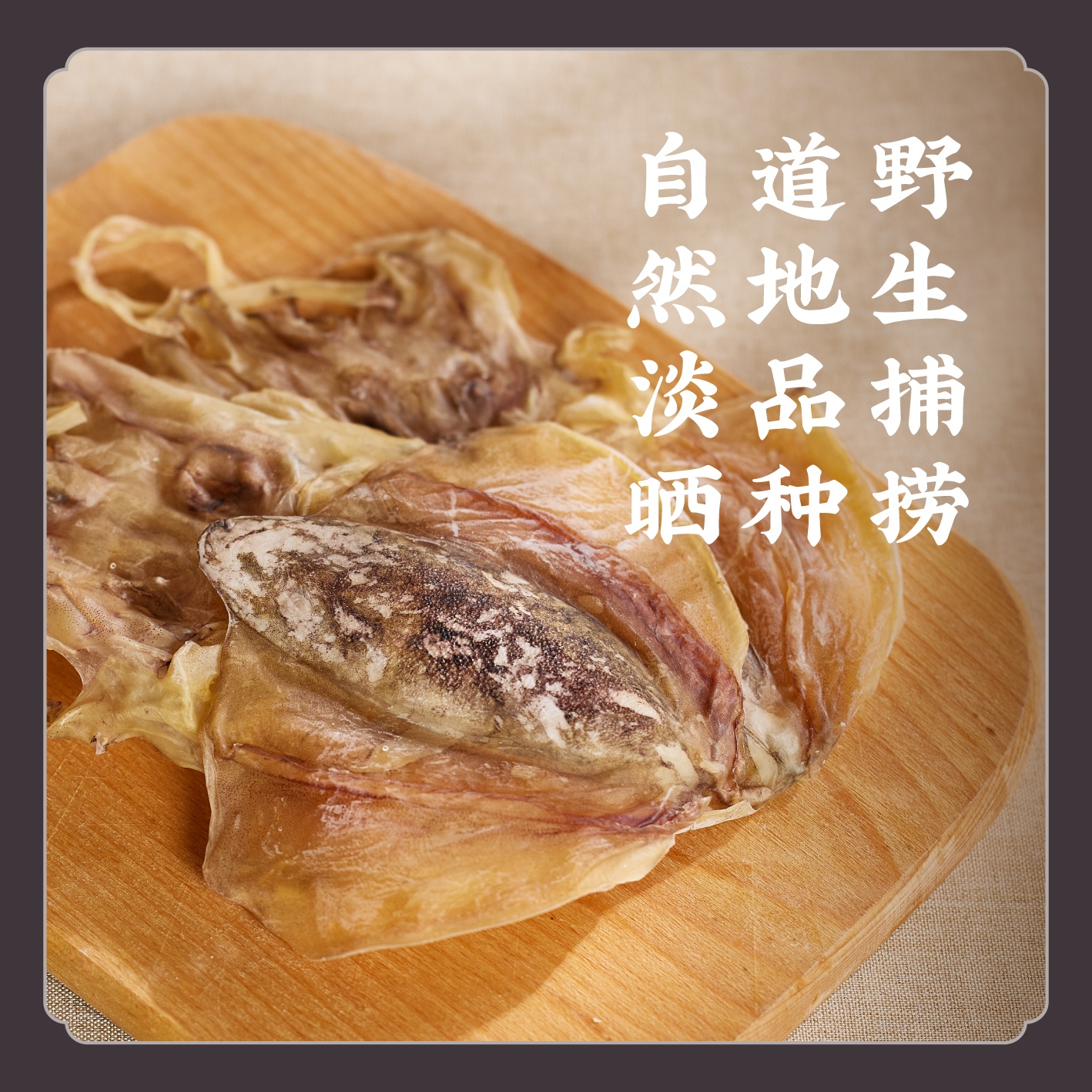 【时令好物】东海野生墨鱼干自然淡晒海鲜煲汤 K仅参与会员折扣