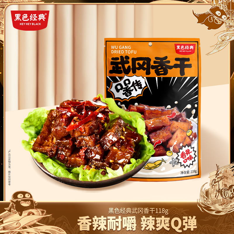 【邵阳特产】黑色经典武冈香干118g/袋 弹韧入味 口感细腻5-6小包左右