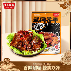 【邵阳特产】黑色经典武冈香干118g/袋 弹韧入味 口感细腻5-6小包左右