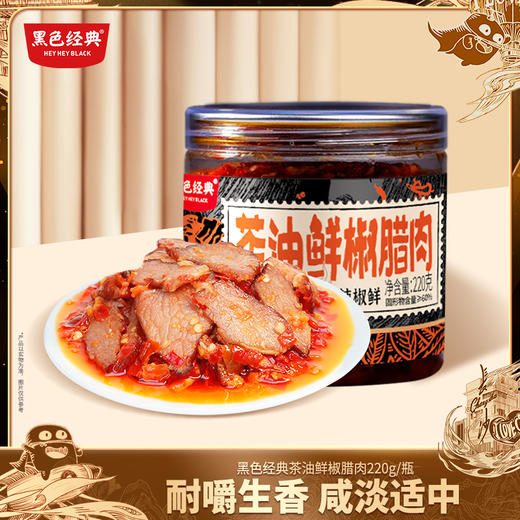 【57.6元任选3件】黑色经典茶油鲜椒腊肉220g/瓶 商品图0
