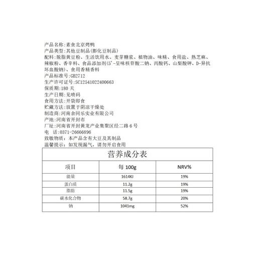 余同乐素食北京烤鸭 76g 商品图4