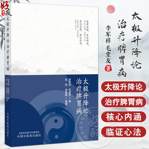 太极升降论治疗脾胃病 李军祥 毛堂友著 张阳 胡俊聪整理 脾胃学说概论 太极升降论 功能性消化不良9787513290241中国中医药出版社 商品图0