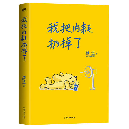 我把内耗扔掉了 满堂（NOV姐姐） 商品图1
