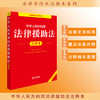 2025年版中华人民共和国法律援助法注释本（全新修订版）法律出版社法规中心编 商品缩略图0