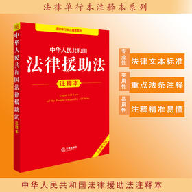 2025年版中华人民共和国法律援助法注释本（全新修订版）法律出版社法规中心编