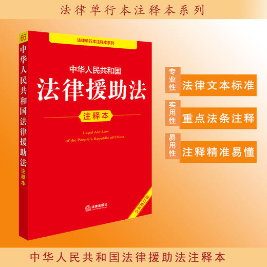 2025年版中华人民共和国法律援助法注释本（全新修订版）法律出版社法规中心编 商品图0
