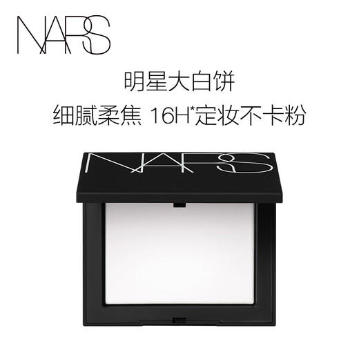 NARS  定妆大白饼10g 商品图0