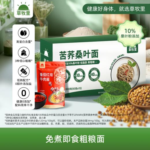 【粗粮配方】草牧里 苦荞桑叶面 900g/箱 （60g*15）3种低GI友好食材搭配桑叶营养 商品图1