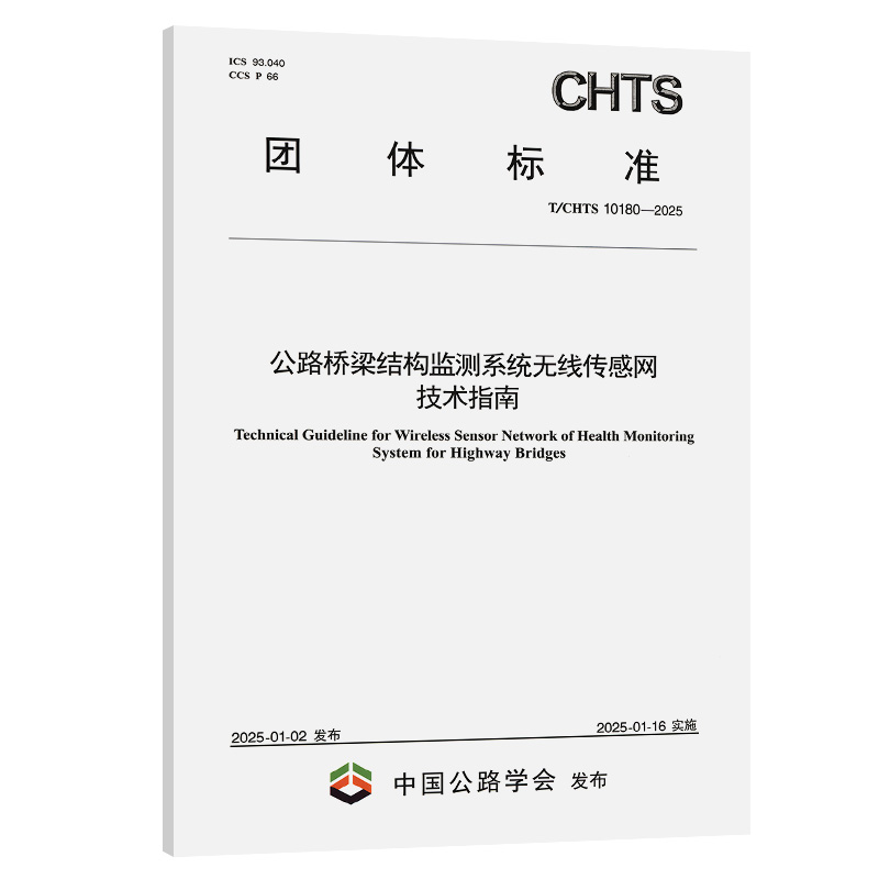 公路桥梁结构监测系统无线传感网技术指南（T/CHTS 10180—2025）