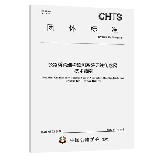 公路桥梁结构监测系统无线传感网技术指南（T/CHTS 10180—2025） 商品图0