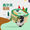 高尔夫蛋糕 商品缩略图0