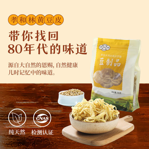 孝和林黄豆皮丝200g*2袋 商品图0