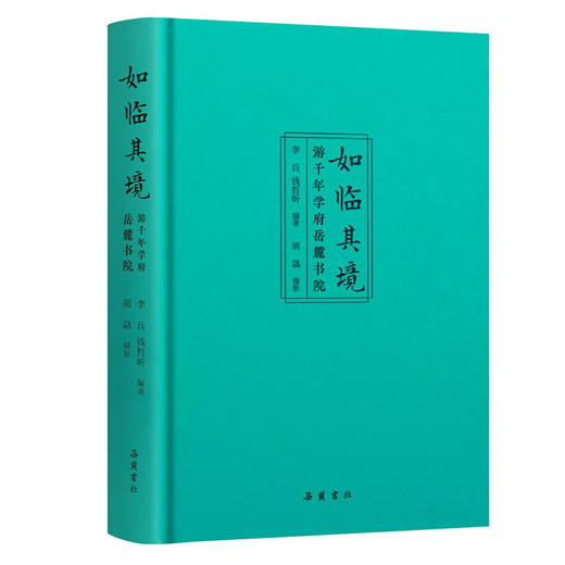 如临其境 游千年学府岳麓书院 商品图2