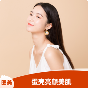 蛋壳亮颜美肌（首次体验）